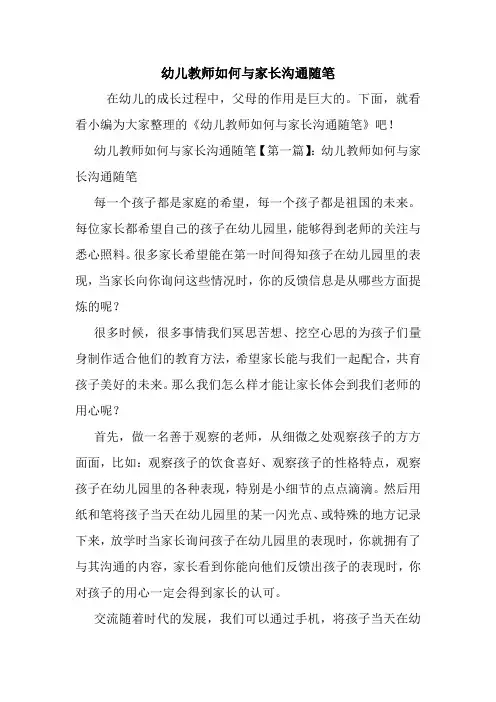 最新幼儿教师如何与家长沟通随笔