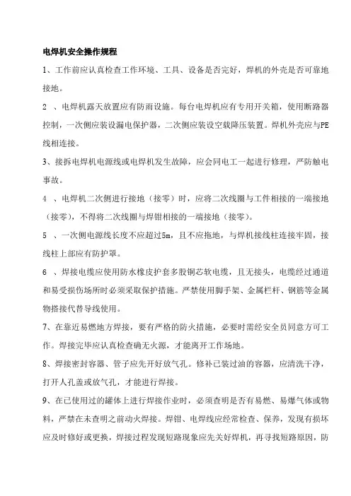 电焊机安全操作规程