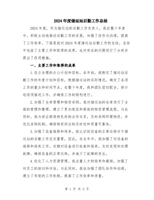 2024年度储运站后勤工作总结