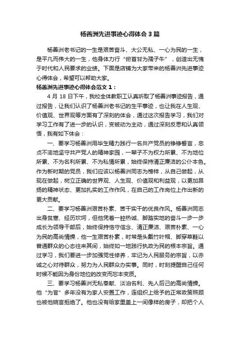 杨善洲先进事迹心得体会3篇