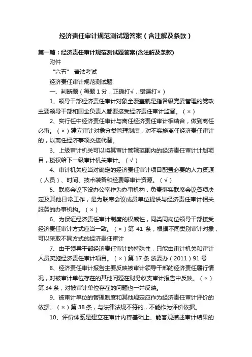 经济责任审计规范测试题答案（含注解及条款）