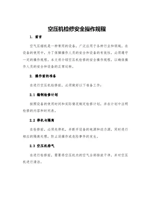 空压机检修安全操作规程