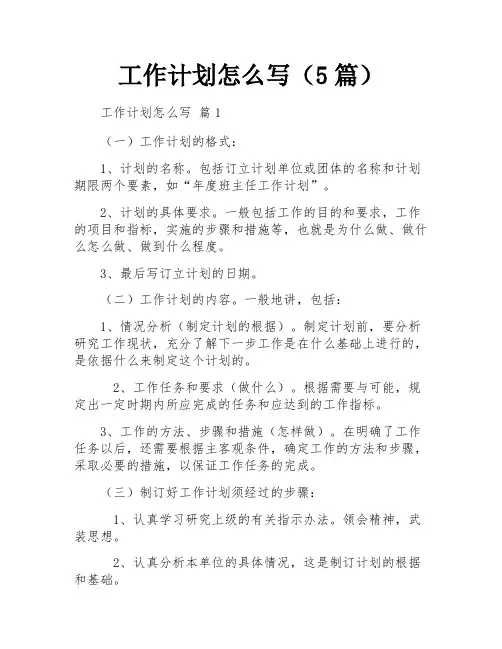 工作计划怎么写(5篇)