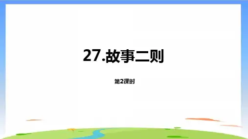 《故事两则》(共20张PPT)