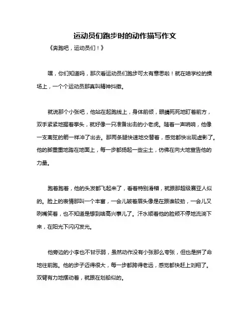 运动员们跑步时的动作描写作文