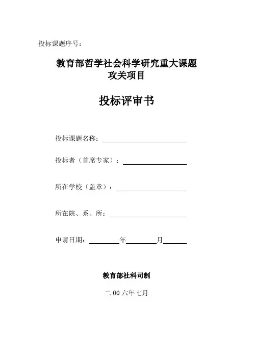 教育部哲学社会科学研究重大课题攻关项目投标评审书