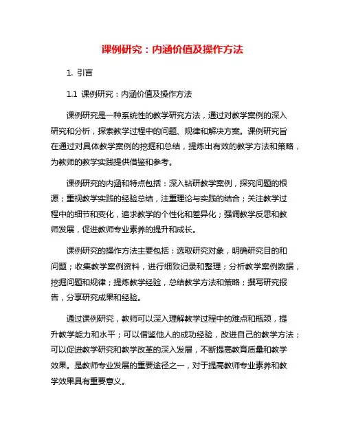 课例研究：内涵价值及操作方法