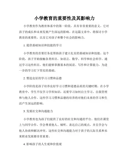 小学教育的重要性及其影响力