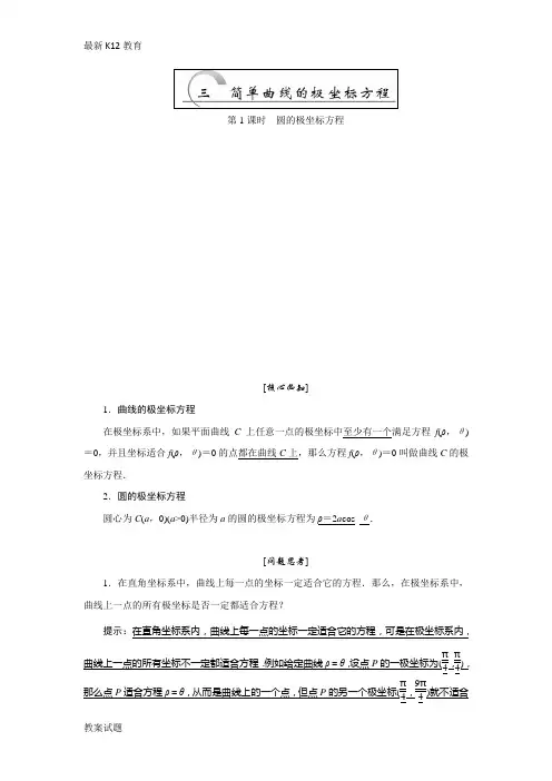 【配套K12】2018-2019学年高中数学人教A版选修4-4创新应用教学案：第一讲第3节第1课时圆