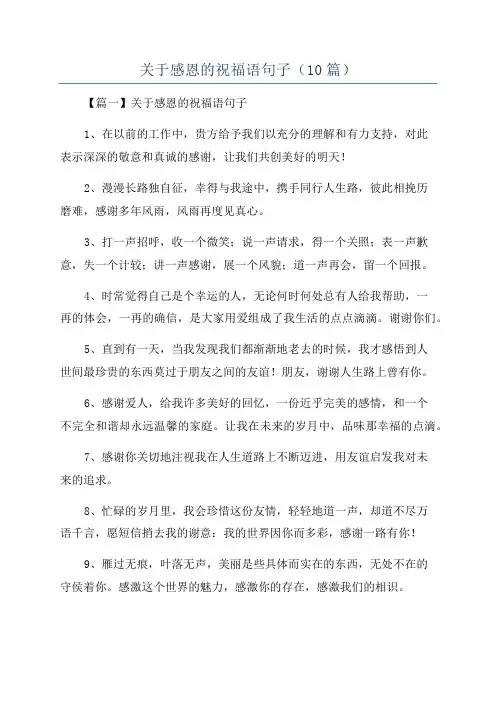 关于感恩的祝福语句子(10篇)