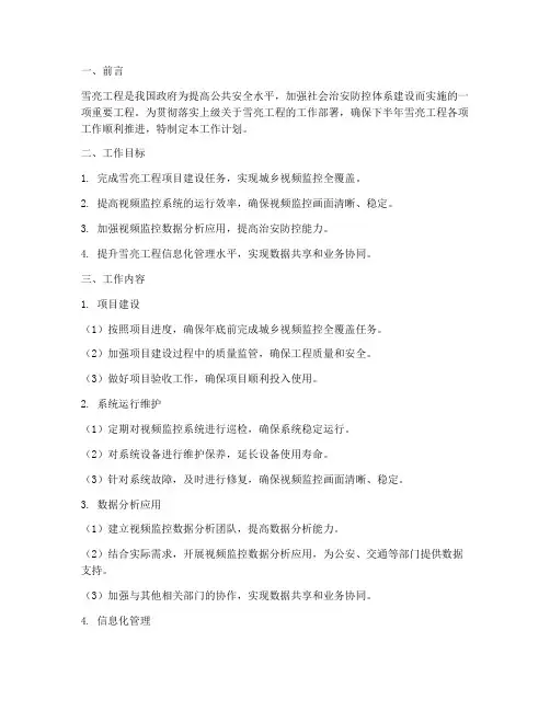 下半年雪亮工程工作计划