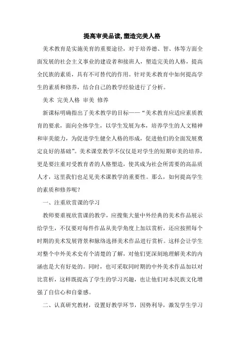 提高审美品读,塑造完美人格[论文]