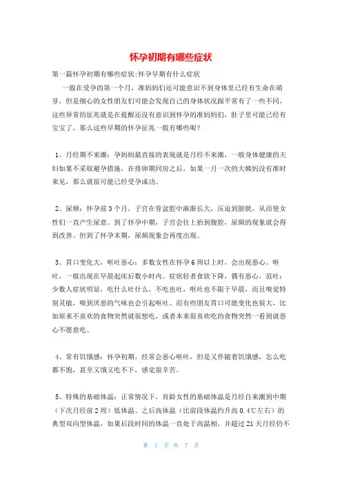 怀孕初期有哪些症状