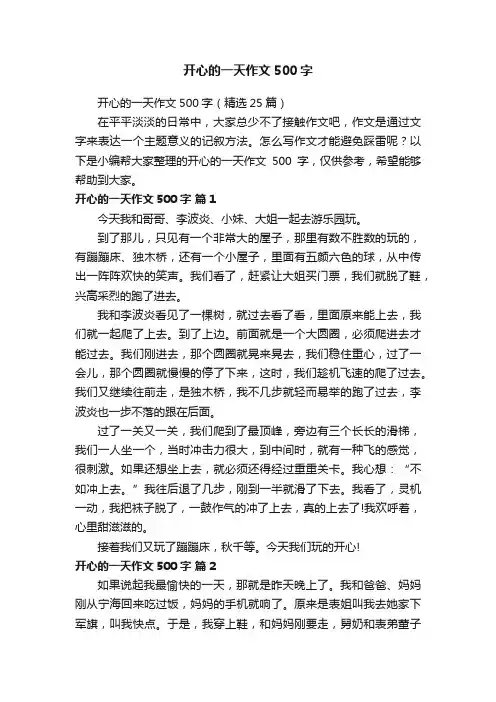 开心的一天作文500字（精选25篇）