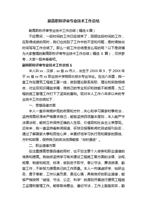 副高职称评审专业技术工作总结
