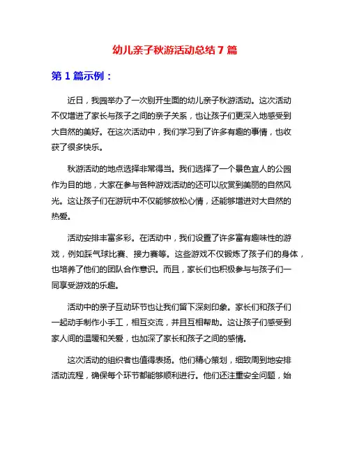 幼儿亲子秋游活动总结7篇