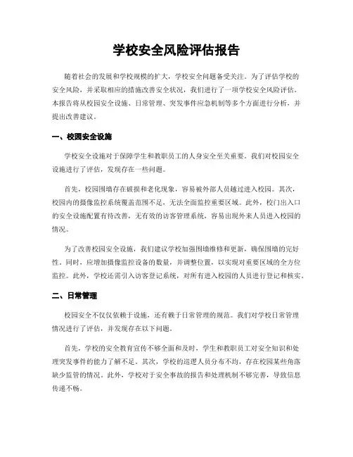 学校安全风险评估报告