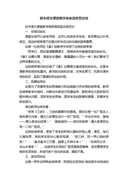 初中语文课堂教学结束语类型总结