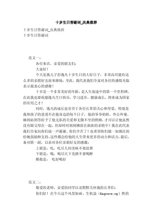 十岁生日答谢词_庆典致辞