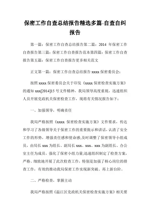 保密工作自查总结报告(精选多篇)自查自纠报告.doc