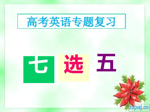 2018届高三七选五 解题技巧 课件(共30张).ppt