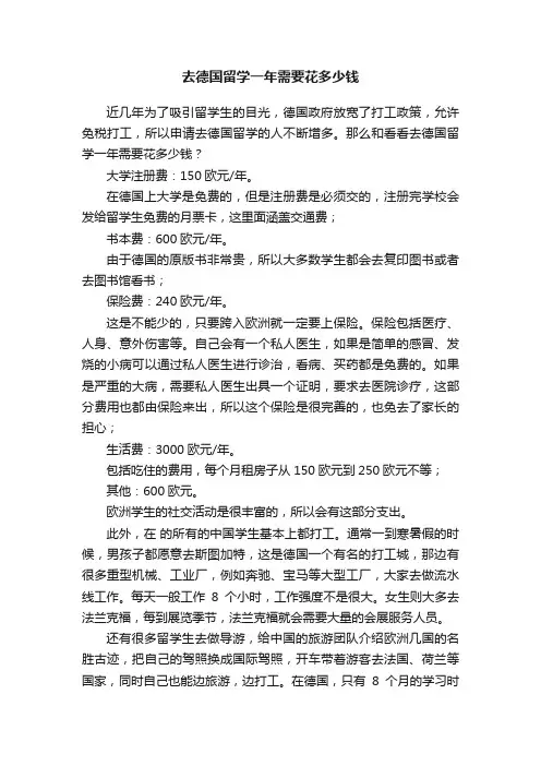 去德国留学一年需要花多少钱