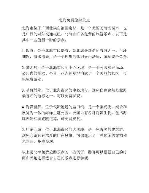 北海免费旅游景点