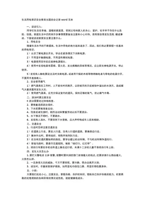 生活用电常识安全教育主题班会记录word范本