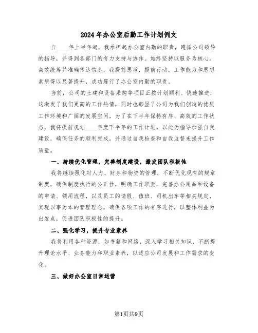 2024年办公室后勤工作计划例文（五篇）