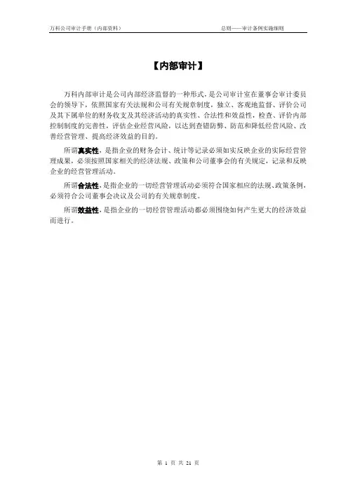 万科公司审计手册(绝密资料)
