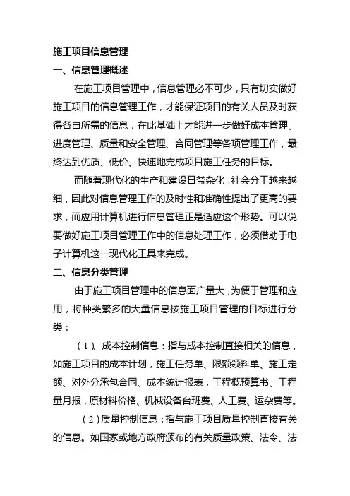 施工项目信息管理