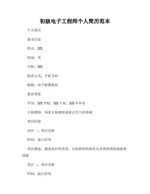 初级电子工程师个人简历范本