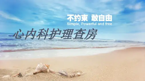 《心内科护理查房》