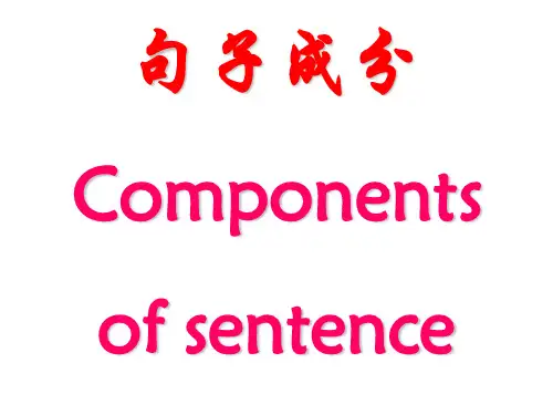 句子成分
