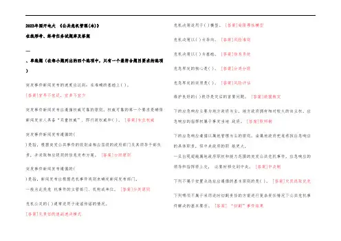 2023年国开电大 《公共危机管理(本)》 在线形考、终考任务试题库及参考答案