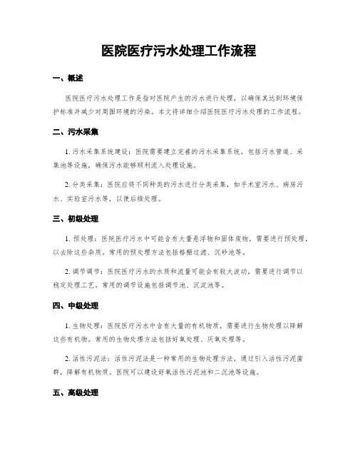 医院医疗污水处理工作流程