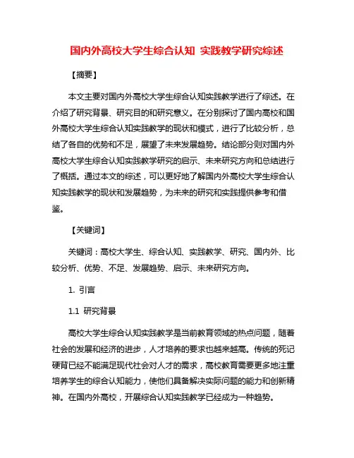 国内外高校大学生综合认知 实践教学研究综述