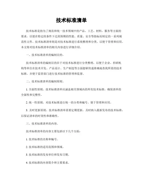 技术标准清单