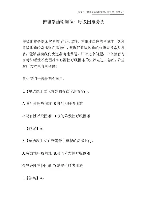 护理学基础知识：呼吸困难分类