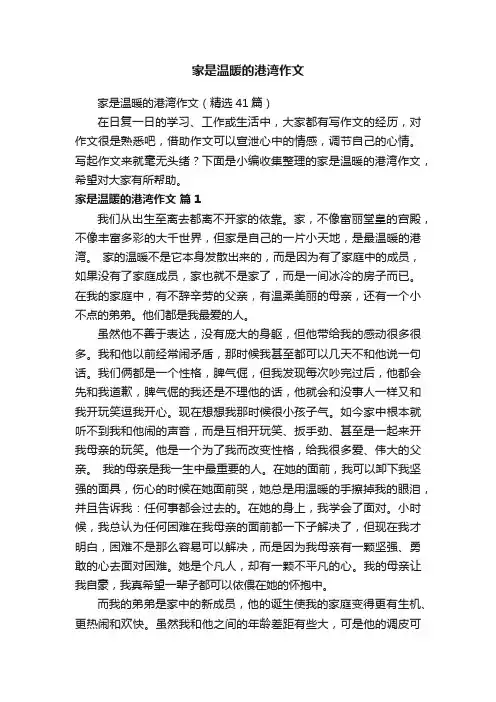 家是温暖的港湾作文（精选41篇）