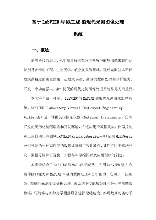 基于LabVIEW与MATLAB的现代光测图像处理系统