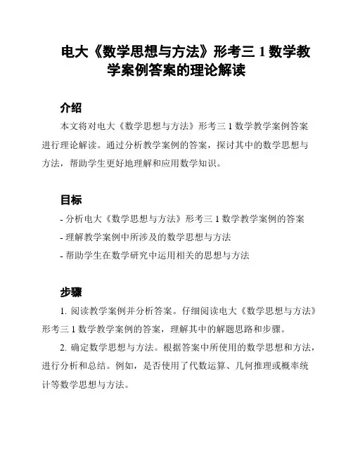 电大《数学思想与方法》形考三1数学教学案例答案的理论解读