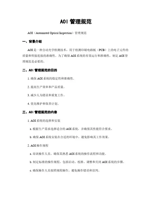AOI管理规范