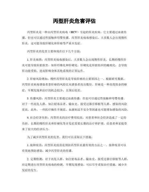 丙型肝炎危害评估