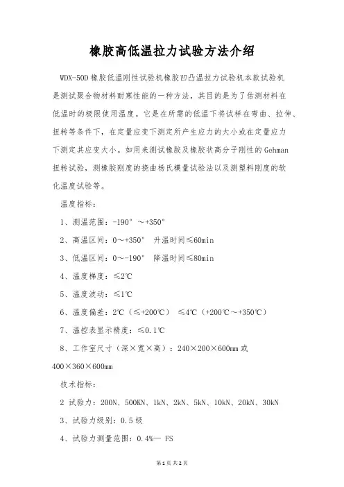 橡胶高低温拉力试验方法介绍