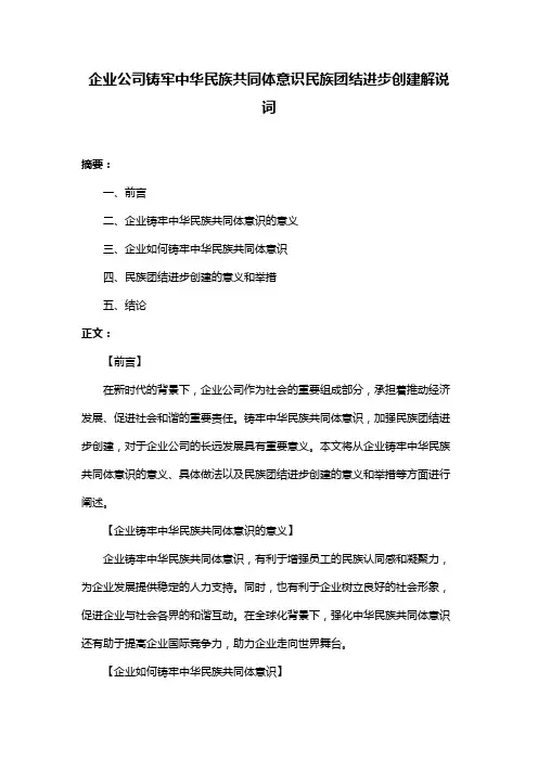 企业公司铸牢中华民族共同体意识民族团结进步创建解说词