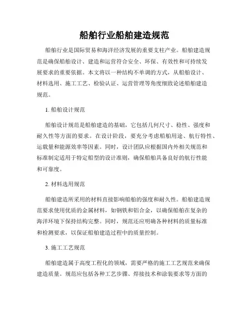 船舶行业船舶建造规范