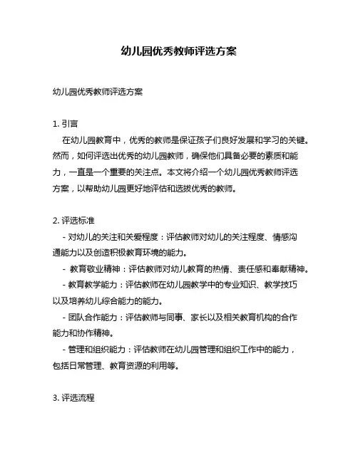幼儿园优秀教师评选方案