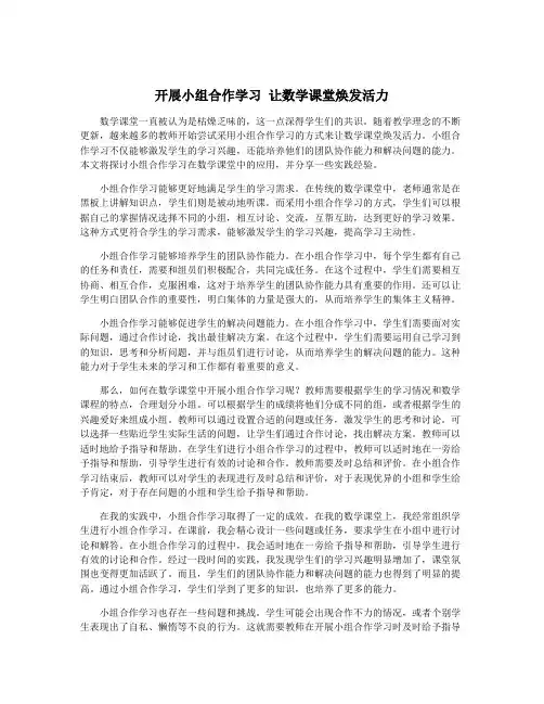 开展小组合作学习 让数学课堂焕发活力