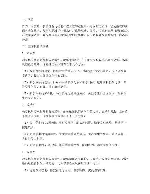 教学机智的心得体会